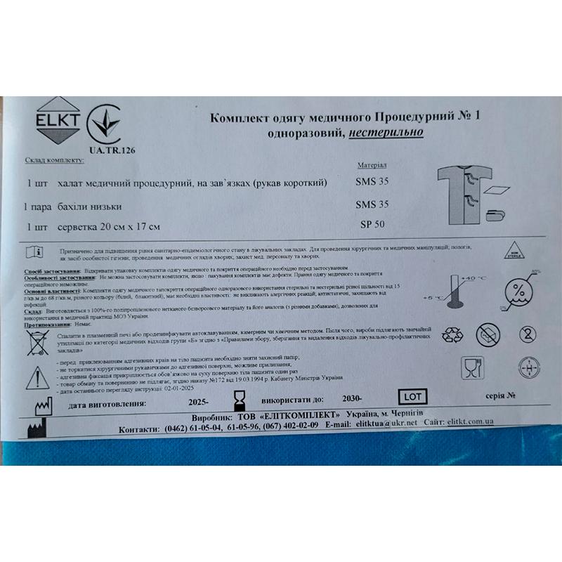 Комплект одягу Процедурний №1, нестерильно, Бренд ELKT